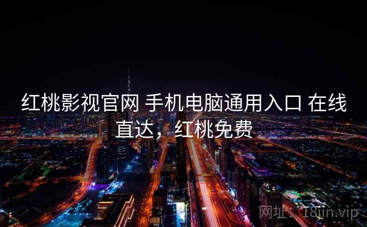 红桃影视官网 手机电脑通用入口 在线直达，红桃免费