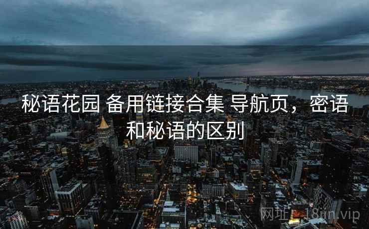 秘语花园 备用链接合集 导航页，密语和秘语的区别