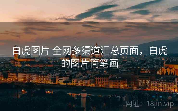 白虎图片 全网多渠道汇总页面,白虎的图片简笔画 白虎图片 全网多渠道汇总页面,白虎的图片简笔画