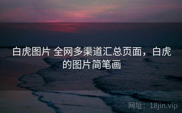 白虎图片 全网多渠道汇总页面，白虎的图片简笔画
