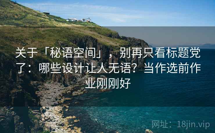 关于「秘语空间」,别再只看标题党了:哪些设计让人无语?当作选前作业刚刚好 关于「秘语空间」,别再只看标题党了:哪些设计让人无语?当作选前作业刚刚好